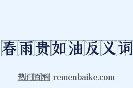 春雨贵如油反义词是什么意思的图片
